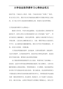 大学创业指导课学习心得体会范文