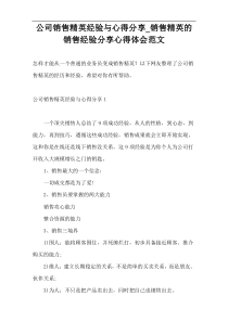 公司销售精英经验与心得分享_销售精英的销售经验分享心得体会范文