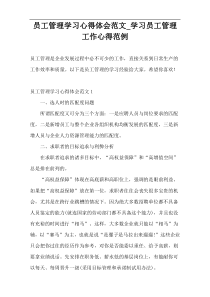 员工管理学习心得体会范文_学习员工管理工作心得范例