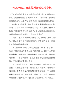 开展网络安全宣传周活动总结合集