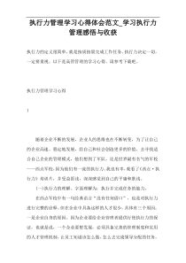 执行力管理学习心得体会范文_学习执行力管理感悟与收获