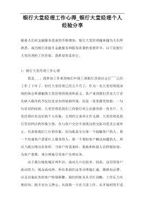 银行大堂经理工作心得_银行大堂经理个人经验分享