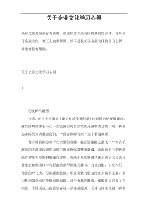 关于企业文化学习心得