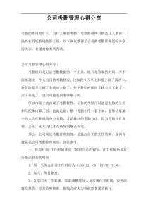 公司考勤管理心得分享