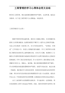 工商管理的学习心得体会范文总结