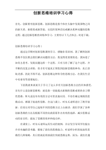 创新思维培训学习心得