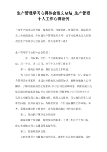 生产管理学习心得体会范文总结_生产管理个人工作心得范例