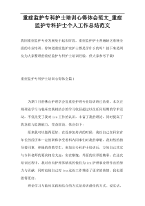 重症监护专科护士培训心得体会范文_重症监护专科护士个人工作总结范文