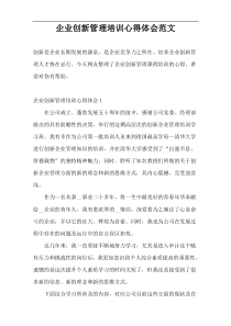 企业创新管理培训心得体会范文