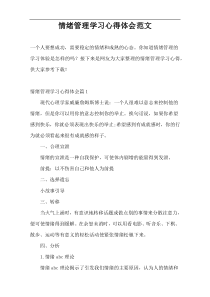 情绪管理学习心得体会范文