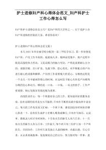 护士进修妇产科心得体会范文_妇产科护士工作心得怎么写