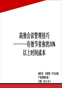 高效会议管理技巧--有效节省公司100万以上会议成本