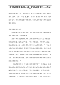 管理者情商学习心得_管理者情商个人总结