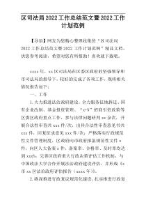 区司法局2022工作总结范文暨2022工作计划范例