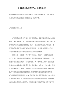 a管理模式的学习心得报告