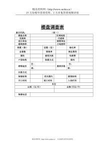 房地产行业-楼盘调查表