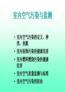 室内空气污染与监测