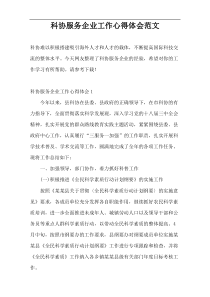 科协服务企业工作心得体会范文