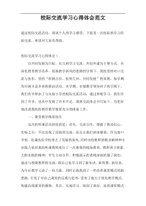 校际交流学习心得体会范文