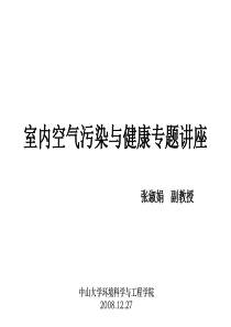 室内空气污染专题讲座