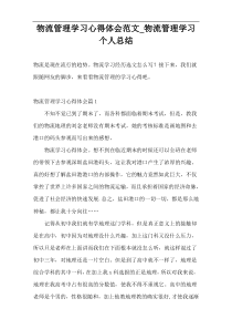 物流管理学习心得体会范文_物流管理学习个人总结