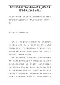 燃气公司实习工作心得体会范文_燃气公司见习个人工作总结范文