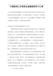 中国新闻工作者职业道德准则学习心得