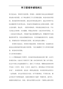 学习管理学感悟例文