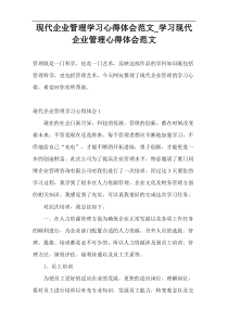 现代企业管理学习心得体会范文_学习现代企业管理心得体会范文