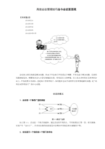 高效会议管理技巧当今会议面面观（DOC10）