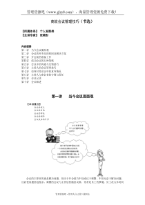 高效会议管理技巧讲义