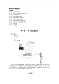 高效会议管理技巧（DOC9页）