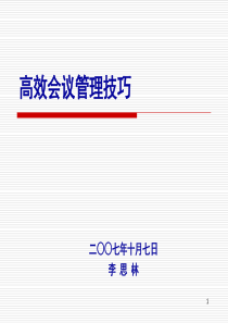 高效会议管理技巧（PPT66页)