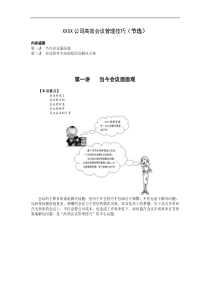 高效会议管理技巧（节选）