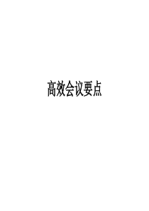 高效会议要点