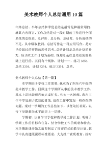 美术教师个人总结通用10篇