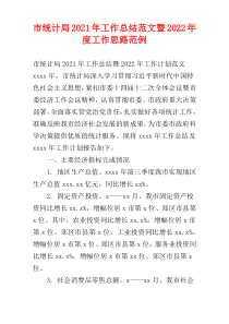 市统计局2021年工作总结范文暨2022年度工作思路范例