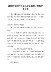 通用的竞选班干部的演讲稿范文范例汇聚5篇