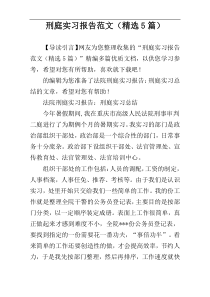 刑庭实习报告范文（精选5篇）