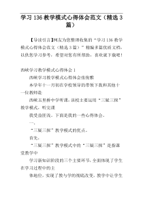 学习136教学模式心得体会范文（精选3篇）