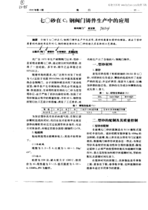 70砂在C5钢阀门铸件生产中的应用