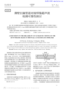 薄壁长输管道对接焊缝超声波检测可靠性探讨