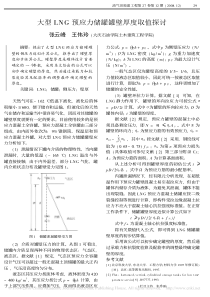 大型LNG预应力储罐罐壁厚度取值探讨