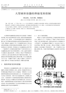 大型球形容器的焊接变形控制