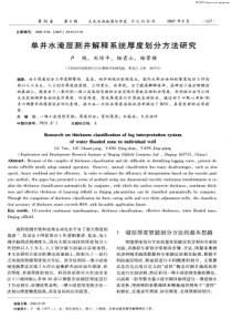 单井水淹层测井解释系统厚度划分方法研究