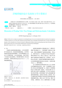 浮阀塔板的设计及流体力学计算探讨