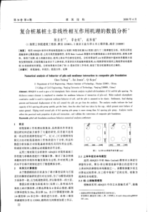 07复合桩基桩上非线性相互作用机理的数值分析