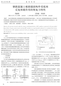 14钢筋混凝土植筋锚固构件受低周反复荷载作用的恢复力特性