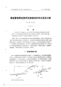 海底管线用铰接式托架铺设时的大变形分析