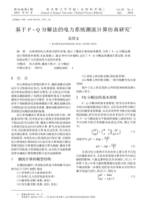 基于P_Q分解法的电力系统潮流计算仿真研究